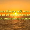 Фамилия Джоэ: всё, что нужно знать об её происхождении, истории, значении и склонении