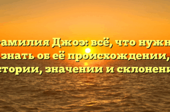 Фамилия Джоэ: всё, что нужно знать об её происхождении, истории, значении и склонении Фамилия Джоэ: всё, что нужно знать об её происхождении, истории, значении и склонении