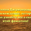 Фамилия Джуманазаров — происхождение, история и значение: узнайте все о склонении этой фамилии!