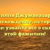 Фамилия Джуманазаров — происхождение, история и значение: узнайте все о склонении этой фамилии!