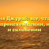 Фамилия Джурай: все, что нужно знать о происхождении, истории и склонении