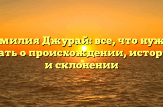 Фамилия Джурай: все, что нужно знать о происхождении, истории и склонении