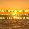 Фамилия Дзебисова: исследуем происхождение, историю и значение на родном языке