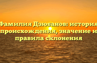 Фамилия Дзюбанов: история происхождения, значение и правила склонения Фамилия Дзюбанов: история происхождения, значение и правила склонения