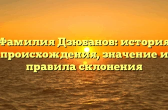 Фамилия Дзюбанов: история происхождения, значение и правила склонения