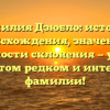 Фамилия Дзюбло: история происхождения, значение и особенности склонения — узнайте все об этом редком и интересном фамилии!
