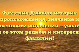 Фамилия Дзюбло: история происхождения, значение и особенности склонения — узнайте все об этом редком и интересном фамилии!