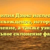 Фамилия Дзюк: исследуем происхождение, историю и значение, а также узнаем правильное склонение фамилии