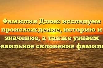Фамилия Дзюк: исследуем происхождение, историю и значение, а также узнаем правильное склонение фамилии Фамилия Дзюк: исследуем происхождение, историю и значение, а также узнаем правильное склонение фамилии