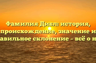 Фамилия Дибл: история, происхождение, значение и правильное склонение – всё о ней Фамилия Дибл: история, происхождение, значение и правильное склонение – всё о ней
