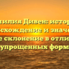Фамилия Дивен: история, происхождение и значение, полное склонение в отличие от упрощенных форм
