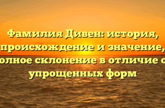Фамилия Дивен: история, происхождение и значение, полное склонение в отличие от упрощенных форм