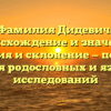 Фамилия Дидевич: происхождение и значение, история и склонение — полный гайд для родословных и языковых исследований