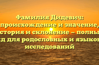 Фамилия Дидевич: происхождение и значение, история и склонение — полный гайд для родословных и языковых исследований