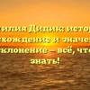 Фамилия Дидик: история, происхождение и значения, а также склонение — всё, что нужно знать!