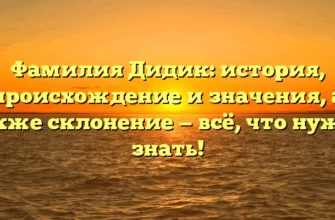 Фамилия Дидик: история, происхождение и значения, а также склонение — всё, что нужно знать! Фамилия Дидик: история, происхождение и значения, а также склонение — всё, что нужно знать!