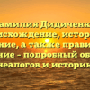 Фамилия Дидиченко: происхождение, история и значение, а также правильное склонение – подробный обзор для генеалогов и историков