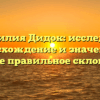 Фамилия Дидок: исследуем происхождение и значение, а также правильное склонение