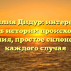 Фамилия Дидур: интересные факты об истории происхождения и значения, простое склонение для каждого случая