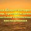 Фамилия Дидыч: исторический обзор, происхождение и правильное склонение для наследования
