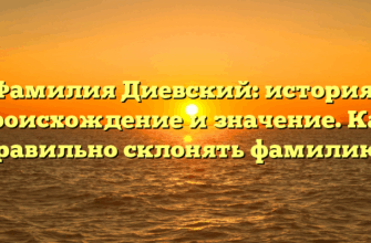 Фамилия Диевский: история, происхождение и значение. Как правильно склонять фамилию?