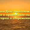 Фамилия Дик: происхождение, значение и правильное склонение в истории и современности
