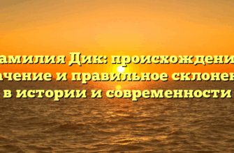 Фамилия Дик: происхождение, значение и правильное склонение в истории и современности