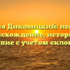 Фамилия Диковицкий: исследуем происхождение, историю и значение с учетом склонения