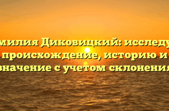 Фамилия Диковицкий: исследуем происхождение, историю и значение с учетом склонения