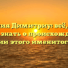 Фамилия Димитриу: всё, что вы хотели знать о происхождении и истории этого именитого рода