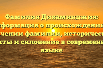 Фамилия Дихаминджия: информация о происхождении и значении фамилии, исторические факты и склонение в современном языке