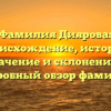 Фамилия Диярова: происхождение, история, значение и склонение — подробный обзор фамилии