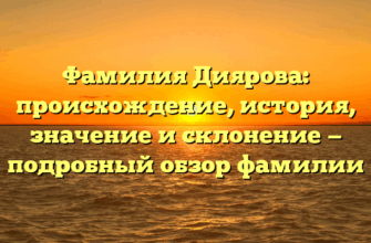Фамилия Диярова: происхождение, история, значение и склонение — подробный обзор фамилии