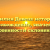 Фамилия Добеш: история и происхождение, значение и особенности склонения