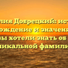Фамилия Добрецкий: история, происхождение и значения – все, что вы хотели знать об этой уникальной фамилии