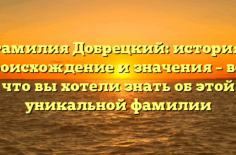Фамилия Добрецкий: история, происхождение и значения – все, что вы хотели знать об этой уникальной фамилии