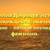 Фамилия Добродуб: история происхождения, значение и склонение — полное исследование фамилии.