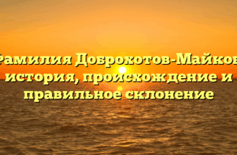 Фамилия Доброхотов-Майков: история, происхождение и правильное склонение