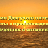 Фамилия Довгучиц: интересные факты о происхождении, значениях и склонении