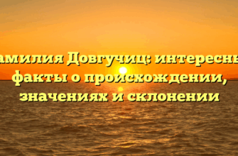 Фамилия Довгучиц: интересные факты о происхождении, значениях и склонении