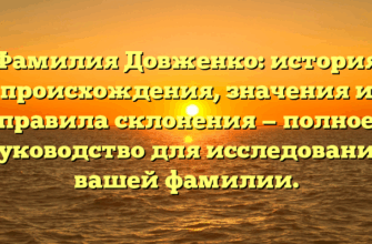 Фамилия Довженко: история происхождения, значения и правила склонения — полное руководство для исследования вашей фамилии.