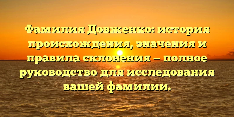 Фамилия Довженко: история происхождения, значения и правила склонения — полное руководство для исследования вашей фамилии. Фамилия Довженко: история происхождения, значения и правила склонения — полное руководство для исследования вашей фамилии.