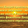 Фамилия Додух: происхождение, история и значение – все, что нужно знать! Узнайте как склонять фамилию Додух для правильного обращения.