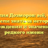 Фамилия Дозморов: всё, что вы хотели знать об истории, происхождении и значении этого редкого имени