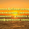 Фамилия Дойная: история и происхождение, значение и склонение — узнайте всю информацию здесь!