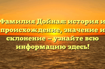 Фамилия Дойная: история и происхождение, значение и склонение — узнайте всю информацию здесь! Фамилия Дойная: история и происхождение, значение и склонение — узнайте всю информацию здесь!
