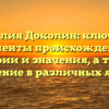 Фамилия Доколин: ключевые моменты происхождения, истории и значения, а также склонение в различных языках