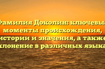Фамилия Доколин: ключевые моменты происхождения, истории и значения, а также склонение в различных языках