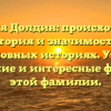 Фамилия Долдин: происхождение, история и значимость в родословных историях. Узнайте склонение и интересные факты об этой фамилии.