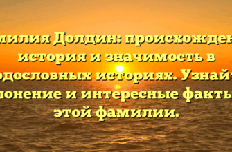 Фамилия Долдин: происхождение, история и значимость в родословных историях. Узнайте склонение и интересные факты об этой фамилии.